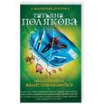 russische bücher: Татьяна Полякова  - Миллионерша желает познакомиться 