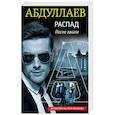 russische bücher: Чингиз Абдуллаев  - Распад. После заката 