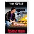 russische bücher: Чингиз Абдуллаев  - Идеальная мишень