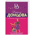 russische bücher: Дарья Донцова  - Император деревни Гадюкино