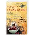 russische bücher: Татьяна Полякова  - Мавр сделал свое дело. Как бы не так 
