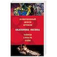 russische bücher: Екатерина Лесина  - Поверженный демон Врубеля. Тайная страсть Гойи 