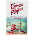 russische bücher: Татьяна Гармаш-Роффе  - Вечная молодость с аукциона 