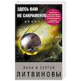 russische bücher: Анна и Сергей Литвиновы  - Здесь вам не Сакраменто 