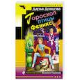 russische bücher: Дарья Донцова  - Гороскоп птицы Феникс 