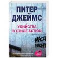 russische bücher: Джеймс Питер - Убийство в стиле action