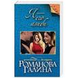 russische bücher: Галина Романова  - Я - его алиби 