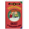 russische bücher: Луганцева Т.И. - Омлет из выеденного яйца