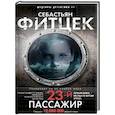 russische bücher: Фитцек С - Двадцать третий пассажир