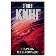 russische bücher: Кинг С. - Парень из Колорадо