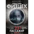 russische bücher: Фитцек Себастьян - Двадцать третий пассажир