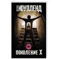russische bücher: Коупленд Д. - Поколение Х