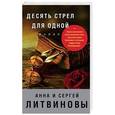 russische bücher: Анна и Сергей Литвиновы  - Десять стрел для одной 
