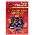 russische bücher: Татьяна Устинова  - Вселенский заговор