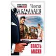 russische bücher: Чингиз Абдуллаев  - Власть маски 