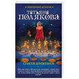 russische bücher: Татьяна Полякова  - Список донжуанов 