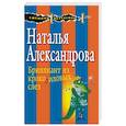 russische bücher: Наталья Александрова  - Бриллиант из крокодиловых слез 