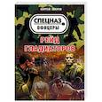 russische bücher: Сергей Зверев  - Рейд гладиаторов 