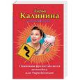 russische bücher: Дарья Калинина  - Одиноким предоставляется автомойка, или Умри богатым!