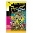 russische bücher: Дарья Калинина  - Развод, дракон и девичья фамилия