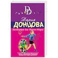 russische bücher: Дарья Донцова  - Камасутра для Микки-Мауса 