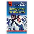 russische bücher: Марина Серова  - Лекарство от высоты 