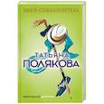russische bücher: Татьяна Полякова  - Змей-соблазнитель