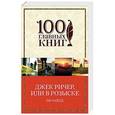 russische bücher: Ли Чайлд  - Джек Ричер, или В розыске 