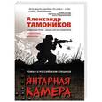 russische bücher: Александр Тамоников  - Янтарная камера 