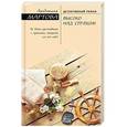russische bücher: Людмила Мартова  - Высоко над страхом 