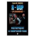 russische bücher: Сергей Зверев  - Фоторобот в золоченой раме 