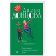 russische bücher: Дарья Донцова  - Муму с аквалангом. Завещание рождественской утки 