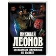russische bücher: Николай Леонов  - Бесплатных пирожных не бывает 