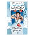 russische bücher: Галина Куликова  - Клубничное убийство 