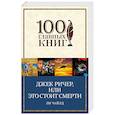 russische bücher: Ли Чайлд  - Джек Ричер, или Это стоит смерти