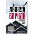 russische bücher: Баркли Л. - Опасный дом