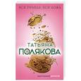 russische bücher: Татьяна Полякова  - Вся правда, вся ложь 