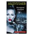 russische bücher: Чингиз Абдуллаев  - Наследник олигарха 