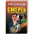 russische bücher: Николай Леонов, Алексей Макеев  - Смерть на взлетной полосе 