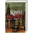russische bücher: Чарльз Паллисер  - Квинканкс. В 2 томах. Том 2
