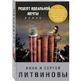 russische bücher: Анна и Сергей Литвиновы  - Рецепт идеальной мечты 