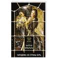 russische bücher: Валерия Вербинина  - Чародейка из страны бурь 