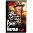 russische bücher: Рогожин М.В. - Из России за смертью