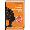 russische bücher: Макколл Смит А. - Самый обаятельный и привлекательный детектив