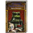 russische bücher: Александрова Наталья - Зеркало Вельзевула