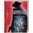 russische bücher: Честертон Г.К. - Неразрешимая загадка