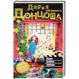 russische bücher: Дарья Донцова  - Голое платье звезды