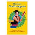 russische bücher: Наталья Александрова  - Ищите туфельку, или Клуб шальных бабок