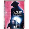russische bücher: О. Генри - Благородный жулик