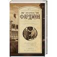 russische bücher: Фарджон Д. - Тринадцать гостей. Смерть белее снега